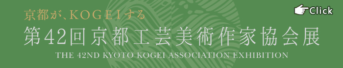 第42回 京都工芸美術作家協会展