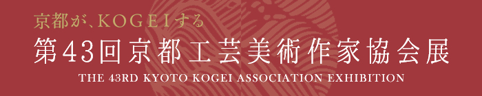 第43回 京都工芸美術作家協会展