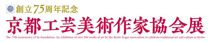 創立75周年記念 京都工芸美術作家協会展