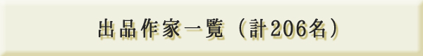 出品作家一覧