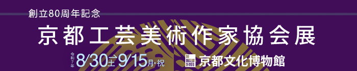 創立80周年記念　京都工芸美術作家協会展展