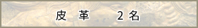 皮　革　- 2名 -