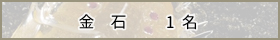 金　石　- 1名 -