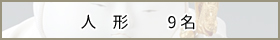 人　形　- 9名 -