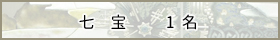 七　宝　- 1名 -