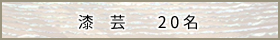 漆　芸　- 20名 -