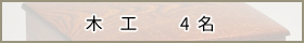 木　工　- 4名 -