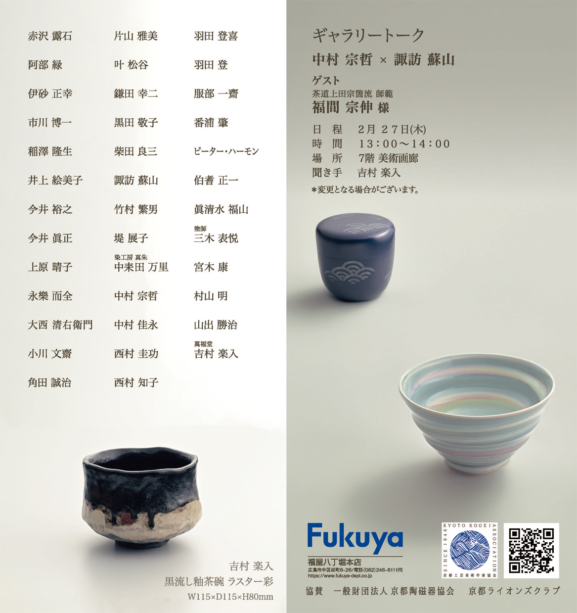 京都工芸美術作家協会選抜展＠広島2025