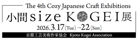 小間size KOGEI展