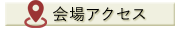 会場アクセス