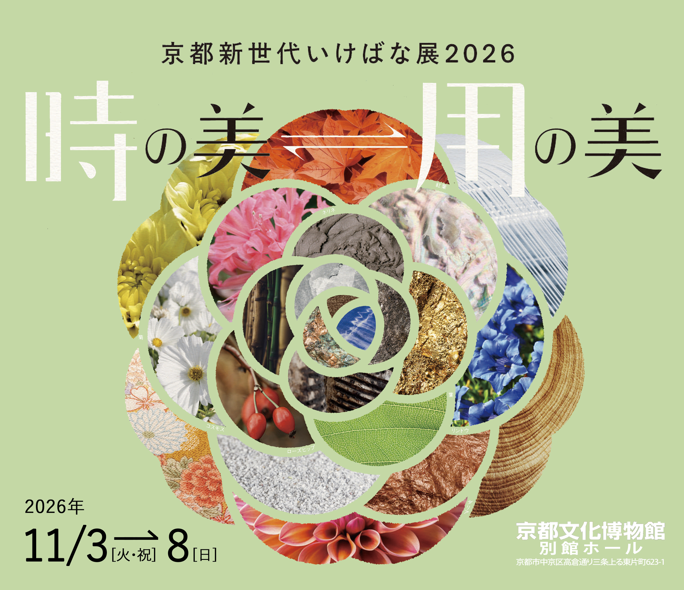 京都新世代いけばな展2026 「時の美⇆用の美」