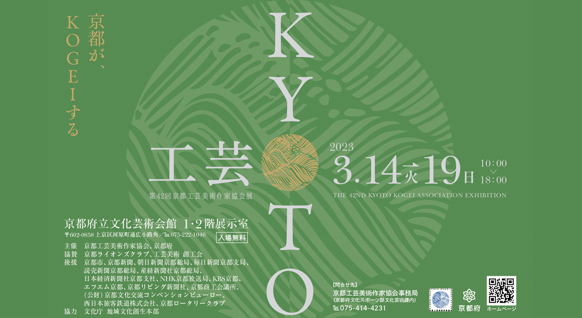 第42回 京都工芸美術作家協会展